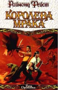 Обложка книги «Королева мрака. Книга 1»