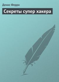Обложка книги «Секреты супер хакера»
