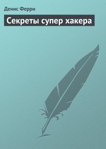 Обложка книги «Секреты супер хакера»