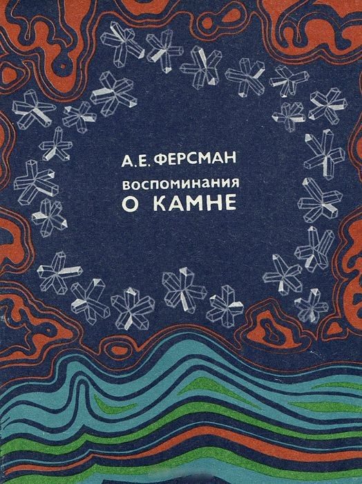 Обложка книги «Воспоминания о камне»