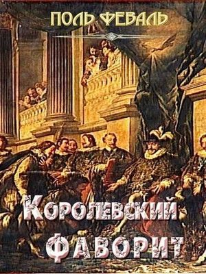 Обложка книги «Королевский фаворит»