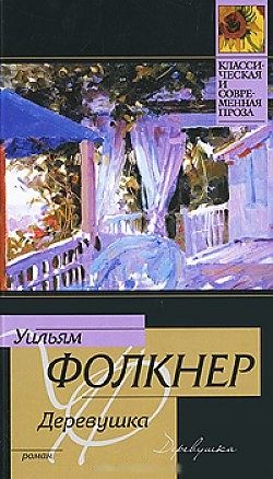 Обложка книги «Деревушка»
