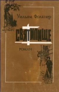 Обложка книги «Святилище»