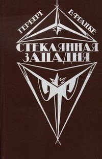 Обложка книги «Стеклянная западня»