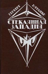 Обложка книги «Стеклянная западня»