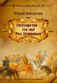Обложка книги «Государство – это мы! Род Лузиковых»
