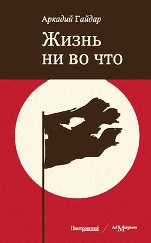 Обложка книги «Жизнь ни во что (Лбовщина)»