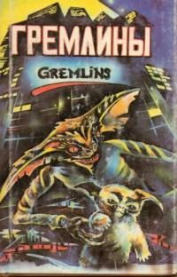 Обложка книги «Гремлины»