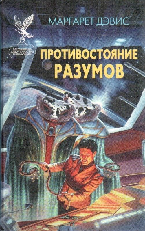 Обложка книги «Противостояние разумов»