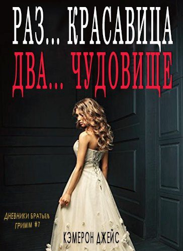 Обложка книги «Раз… Красавица, Два… Чудовище»