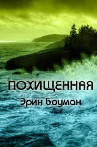 Обложка книги «Похищенная»