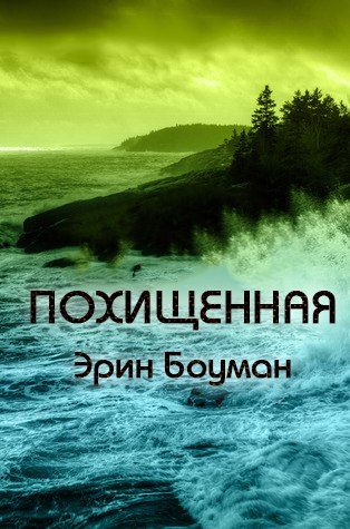 Обложка книги «Похищенная»