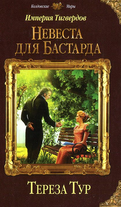 Обложка книги «Невеста для бастарда»