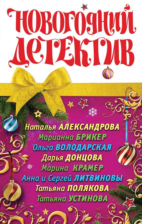 Обложка книги «Новогодний детектив»