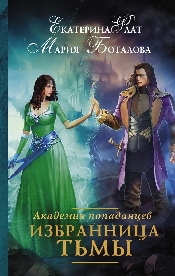 Обложка книги «Избранница Тьмы»