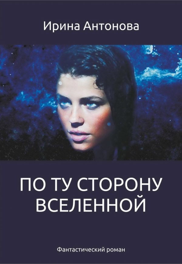 Обложка книги «По ту сторону вселенной»