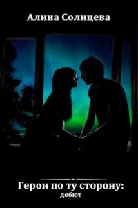 Обложка книги «Герои по ту сторону: дебют»