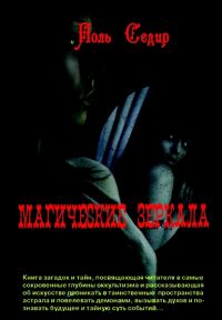 Обложка книги «Магические зеркала. Магия полов»