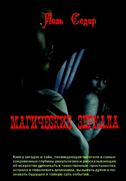 Обложка книги «Магические зеркала. Магия полов»