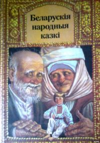 Обложка книги «Беларускiя народныя казкi»