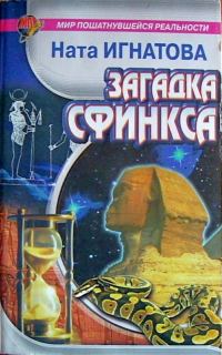 Обложка книги «Загадка Сфинкса»