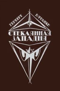 Обложка книги «Стеклянная западня»