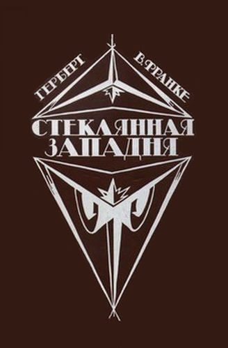 Обложка книги «Стеклянная западня»