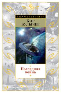 Обложка книги «Последняя война»