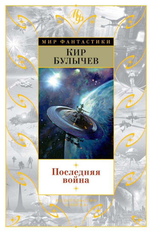 Обложка книги «Последняя война»