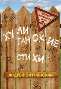 Обложка книги «Хулиганские стихи (сборник)»