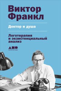 Обложка книги «Доктор и душа: Логотерапия и экзистенциальный анализ»