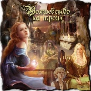 Обложка книги «Волшебство на троих (СИ)»