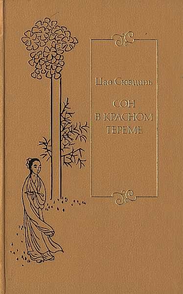 Обложка книги «Сон в красном тереме. Т. 2. Гл. XLI – LXXX.»