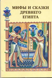 Обложка книги «Мифы и сказки Древнего Египта»