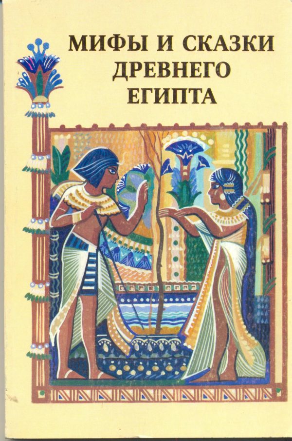Обложка книги «Мифы и сказки Древнего Египта»