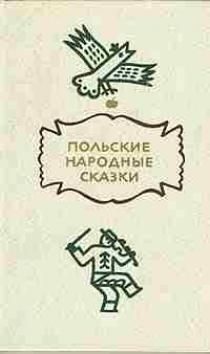 Обложка книги «Польские народные сказки»
