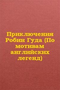 Обложка книги «Приключения Робин Гуда (По мотивам английских легенд)»