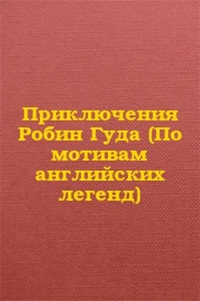 Обложка книги «Приключения Робин Гуда (По мотивам английских легенд)»