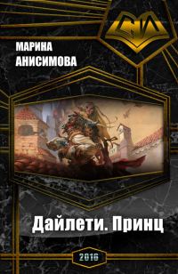 Обложка книги «Дайлети. Принц (СИ)»