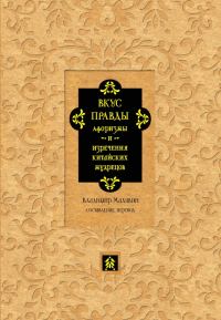 Обложка книги «Вкус правды. Афоризмы и изречения китайских мудрецов»