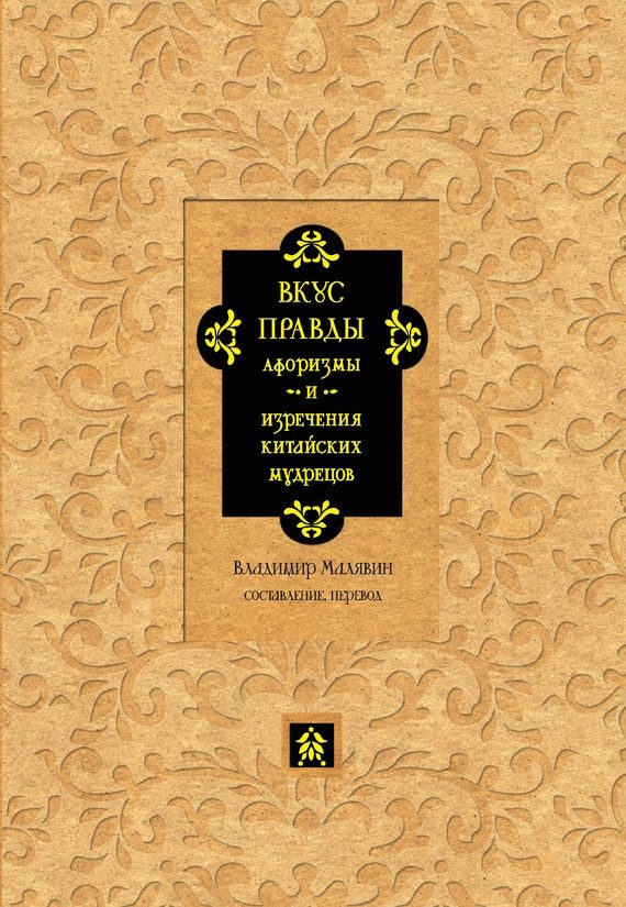 Обложка книги «Вкус правды. Афоризмы и изречения китайских мудрецов»