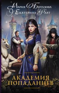Обложка книги «Академия попаданцев»