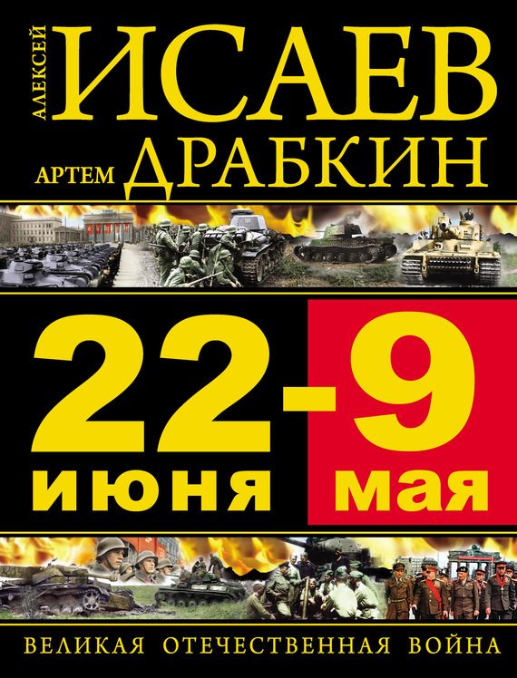 Обложка книги «22 июня — 9 мая. Великая Отечественная война»