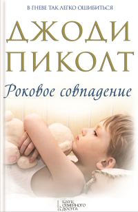 Обложка книги «Роковое совпадение»