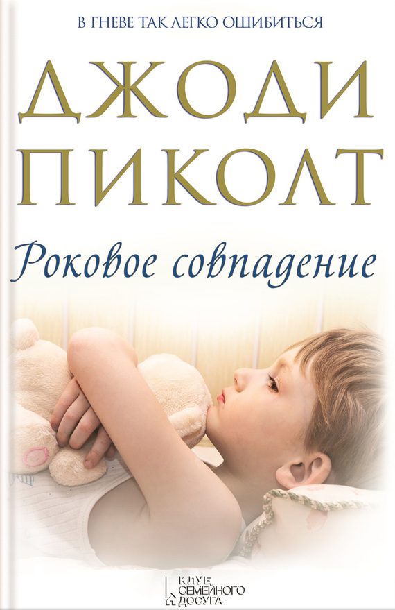Обложка книги «Роковое совпадение»