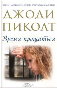 Обложка книги «Время прощаться»