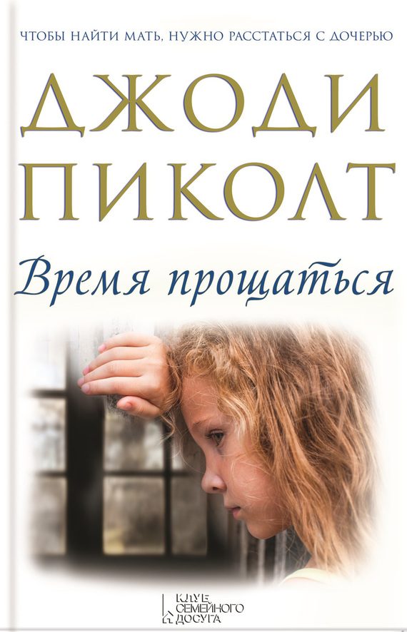 Обложка книги «Время прощаться»