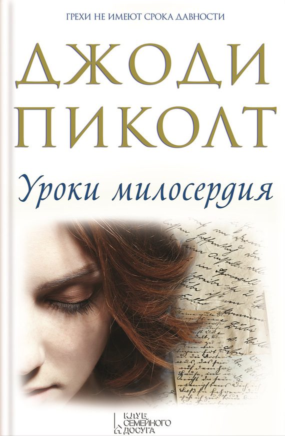 Обложка книги «Уроки милосердия»