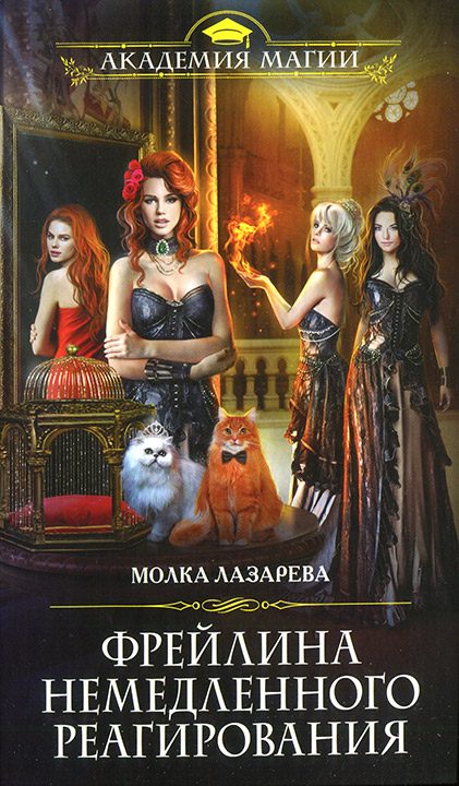 Обложка книги «Фрейлина немедленного реагирования»