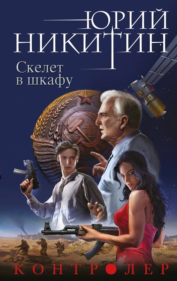 Обложка книги «Скелет в шкафу»